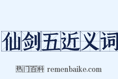 仙剑五近义词是什么意思的图片